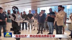 “首发经济”热力十脚